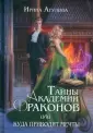 Тайны академии драконов