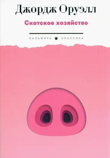 Джордж Оруэлл - Скотское хозяйство обложка книги