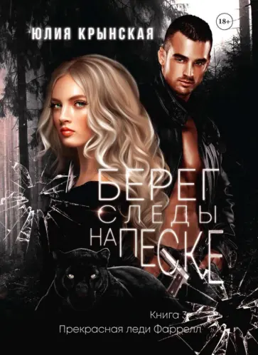 Юлия Крынская - Берег. Следы на песке обложка книги