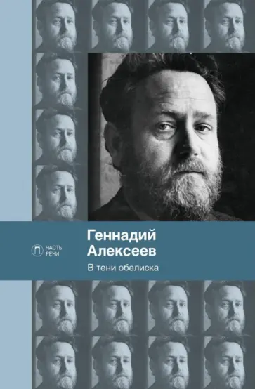 Геннадий Алексеев - В тени обелиска обложка книги