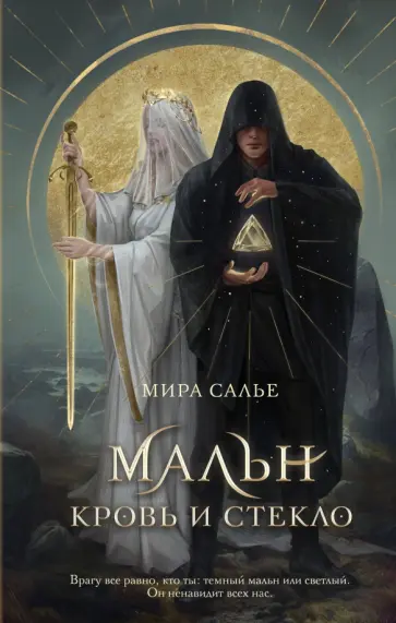 Мира Салье - Мальн. Кровь и стекло обложка книги