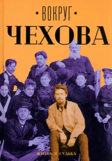 Вокруг Чехова. Жизнь и судьба обложка книги