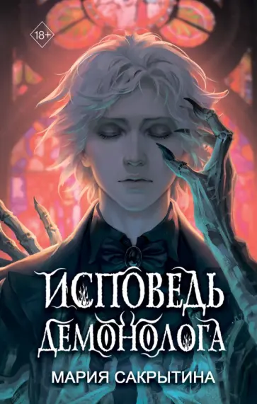 Мария Сакрытина - Исповедь демонолога обложка книги