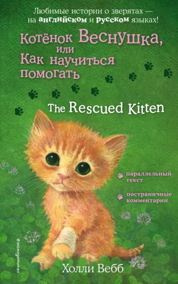 Холли Вебб - Котенок Веснушка, или Как научиться помогать Холли Вебб - Котенок Веснушка, или Как научиться помогать обложка книги