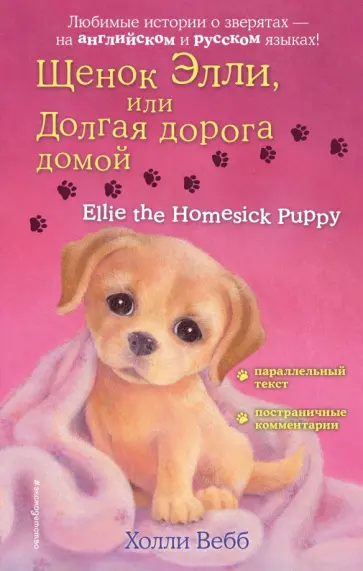 Холли Вебб - Щенок Элли, или Долгая дорога домой Холли Вебб - Щенок Элли, или Долгая дорога домой обложка книги
