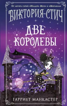 Гарриет Манкастер - Виктория-Стич. Две королевы обложка книги