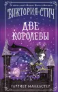 Миры Изадоры Мун. Волшебница Виктория-Стич