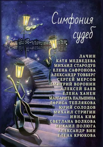 Сафронова, Стародуб - Симфония судеб обложка книги