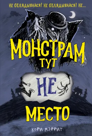 Кори Мэррит - Монстрам тут не место обложка книги