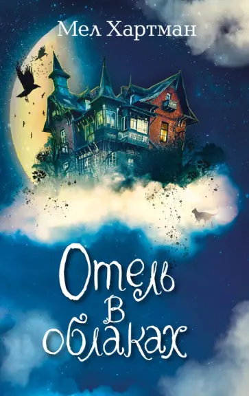 Мел Хартман - Отель в облаках обложка книги