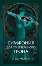 Young Adult. Магия Мусаи. Темное романтич. фэнтези