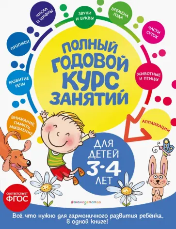 Далидович, Мазаник - Полный годовой курс занятий. Для детей 3-4 лет. ФГОС обложка книги