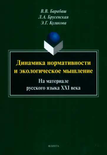 Барабаш, Куликова - Динамика нормативности и экологическое мышление. На материале русского языка XXI века Барабаш, Куликова - Динамика нормативности и экологическое мышление. На материале русского языка XXI века обложка книги