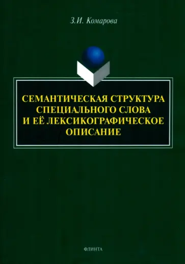 Зоя Комарова - Семантическая структура специального слова и ее лексикографическое описание обложка книги