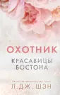 Freedom. Интернет-бестселлеры Л.Дж. Шэн