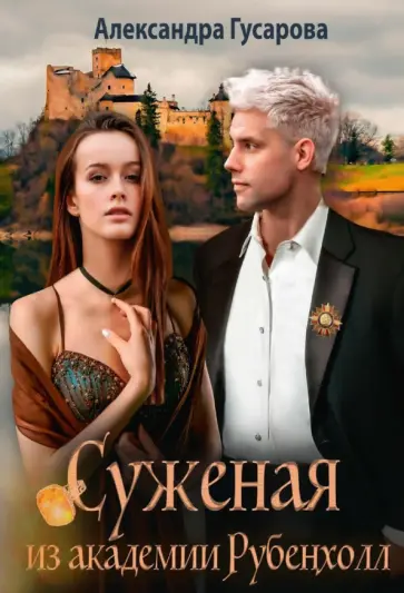 Александра Гусарова - Суженая из академии Рубенхолл обложка книги