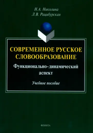 Николина, Рацибурская - Современное русское словообразование. Функционально-динамический аспект Николина, Рацибурская - Современное русское словообразование. Функционально-динамический аспект обложка книги