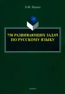 750 развивающих задач по русскому языку