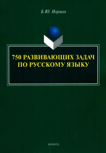 Борис Норман - 750 развивающих задач по русскому языку Борис Норман - 750 развивающих задач по русскому языку обложка книги