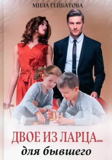 Мила Гейбатова - Двое из ларца... для бывшего обложка книги