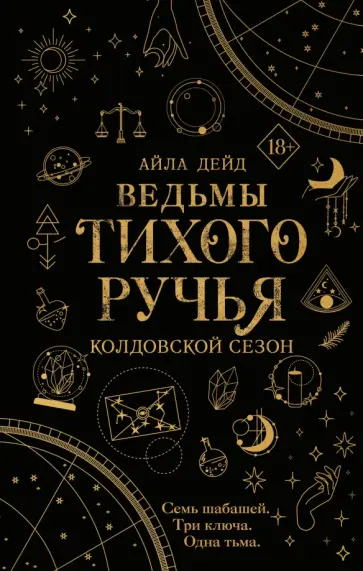 Айла Дейд - Ведьмы Тихого ручья. Колдовской сезон обложка книги