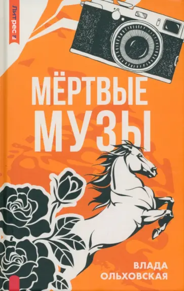 Влада Ольховская - Мертвые музы Влада Ольховская - Мертвые музы обложка книги