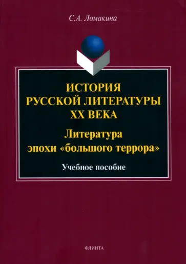 Светлана Ломакина - История русской литературы XX века. Литература эпохи "большого террора" обложка книги