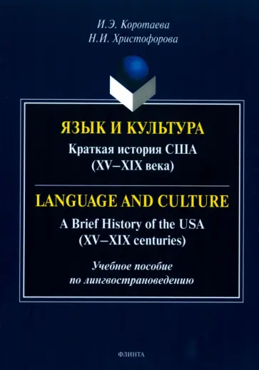 Коротаева, Христофорова - Язык и культура. Краткая история США. XV-XIX века. Учебное пособие по лингвострановедению обложка книги