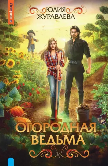 Юлия Журавлева - Огородная ведьма Юлия Журавлева - Огородная ведьма обложка книги