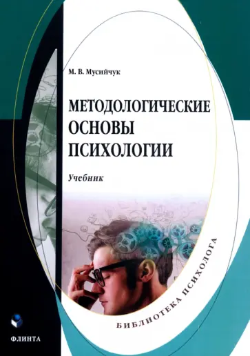 Мария Мусийчук - Методологические основы психологии. Учебник обложка книги