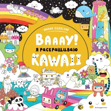 Вааау! Я раскрашиваю KAWAii обложка книги