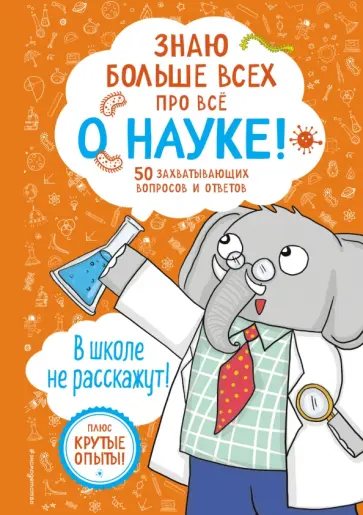 Фатих Дикмен - Знаю больше всех про всё о науке! обложка книги