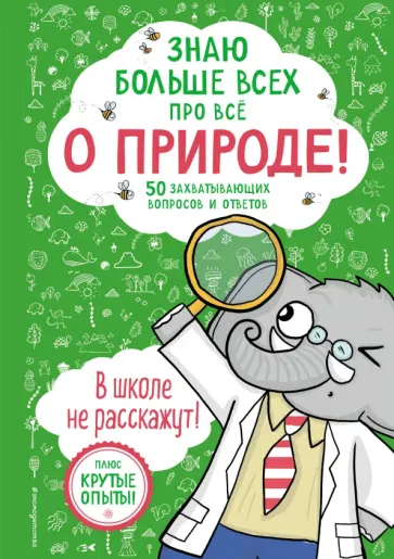 Фатих Дикмен - Знаю больше всех про всё. О природе! обложка книги