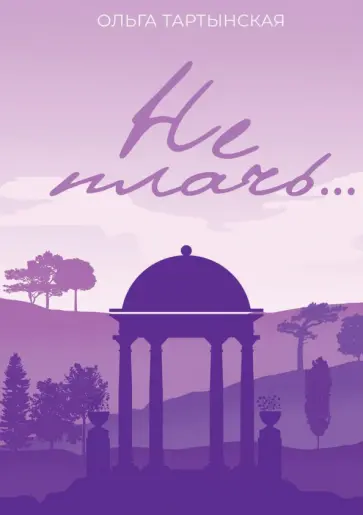 Ольга Тартынская - Не плачь... обложка книги