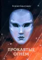 Миры Ксении Баштовой