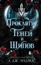 Young Adult. Разрушенное королевство
