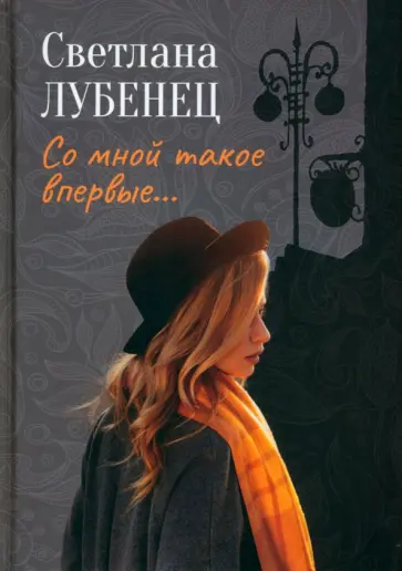 Светлана Лубенец - Со мной такое впервые… Сборник повестей Светлана Лубенец - Со мной такое впервые… Сборник повестей обложка книги