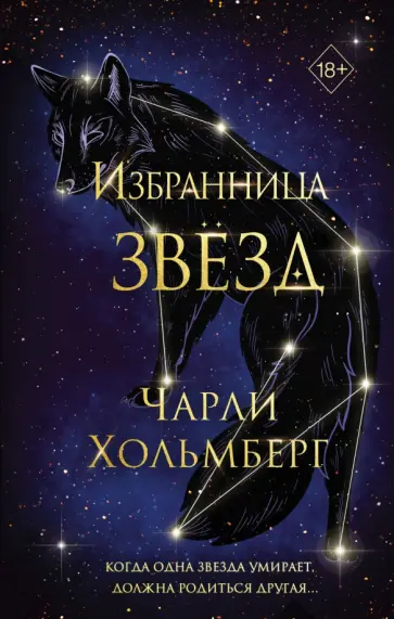 Чарли Хольмберг - Избранница звёзд Чарли Хольмберг - Избранница звёзд обложка книги