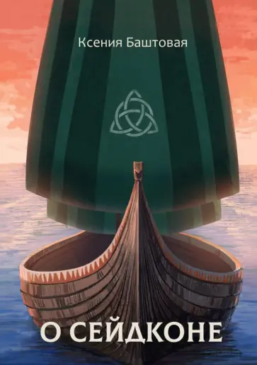 Ксения Баштовая - О сейдконе обложка книги
