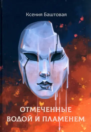 Ксения Баштовая - Отмеченные водой и пламенем обложка книги