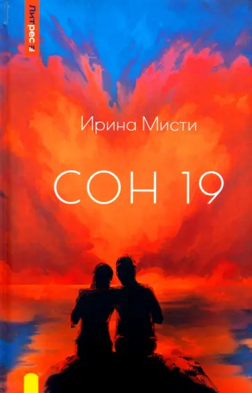 Ирина Мисти - Сон 19 Ирина Мисти - Сон 19 обложка книги