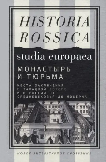 Ауст, Бородина - Монастырь и тюрьма. Места заключения в Западной Европе и в России от Средневековья до модерна обложка книги