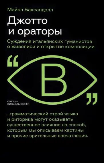 Майкл Баксандалл - Джотто и ораторы. Рассуждения итальянских гуманистов о живописи и открытие композиции Майкл Баксандалл - Джотто и ораторы. Рассуждения итальянских гуманистов о живописи и открытие композиции обложка книги