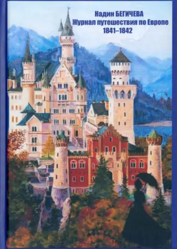 Надежда Бегичева - Журнал путешествия по Европе 1841-1842 Надежда Бегичева - Журнал путешествия по Европе 1841-1842 обложка книги