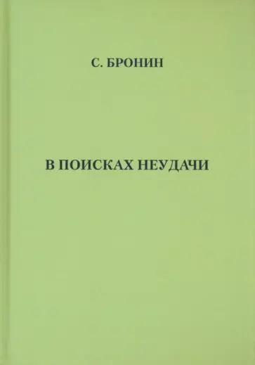 Самуил Бронин - В поисках неудачи Самуил Бронин - В поисках неудачи обложка книги