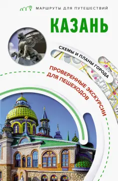 Надежда Корнеева - Казань. Маршруты для путешествий обложка книги