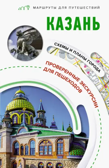 Надежда Корнеева - Казань. Маршруты для путешествий Надежда Корнеева - Казань. Маршруты для путешествий обложка книги