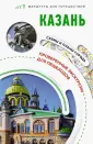 Маршруты для путешествий. Путеводители