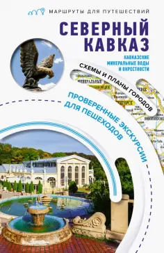 Галина Шефер - Северный Кавказ. Кавказские Минеральные Воды. Маршруты для путешествий обложка книги