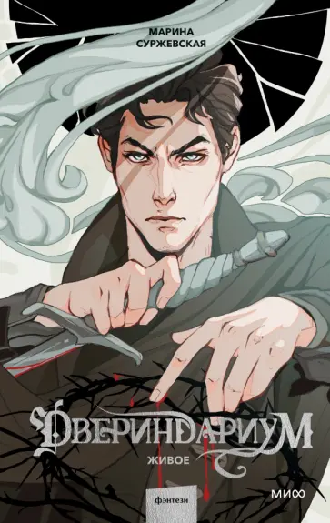 Марина Суржевская - Двериндариум. Живое обложка книги
